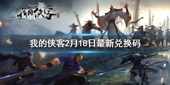 我的侠客2月18日最新兑换码是什么 2月18日最新兑换码一览