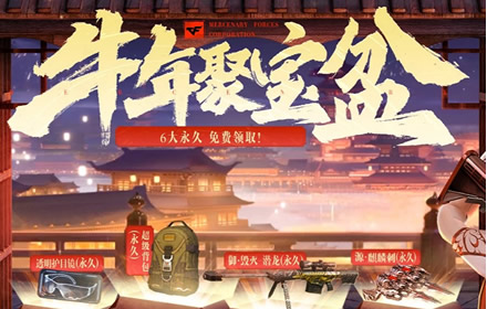 cf牛年聚宝盆福利密码是多少 cf牛年聚宝盆福利密码汇总