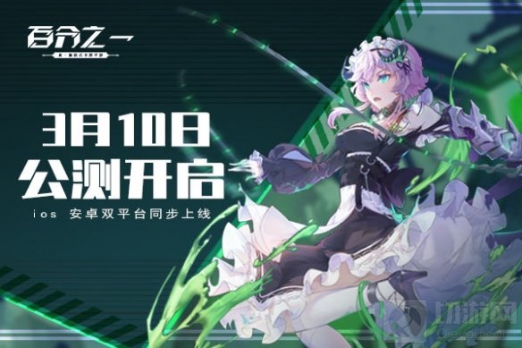 全新系统手游百分之一即将双平台震撼上线 公测时间确定