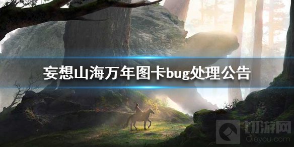 妄想山海用万年图bug会封号吗 官方万年图卡bug处理公告