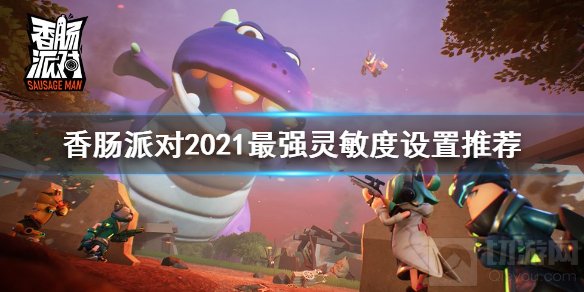 香肠派对灵敏度设置多少合适2021 多倍镜开镜最稳灵敏度设置