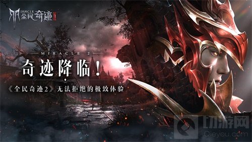 奇迹降临腾讯旗舰级魔幻手游 全民奇迹2无法拒绝的极致体验