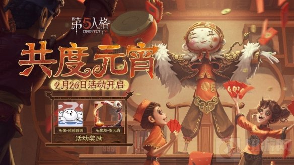 星辰闪耀 第五人格手游新赛季征程再启元宵节活动明日上线