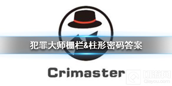 犯罪大师栅栏柱形密码答案是什么 栅栏柱形密码答案介绍