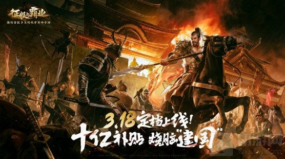 十亿补贴烧脑建国 多文明战争策略手游征服与霸业定档时间确定