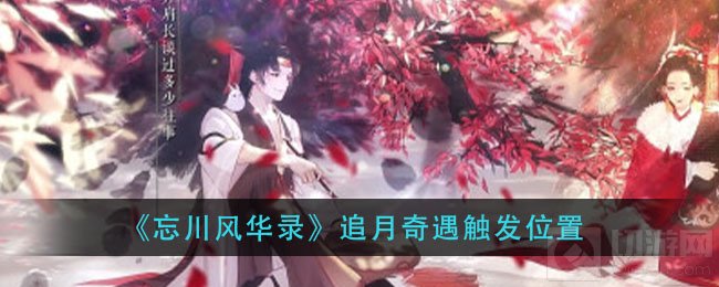 忘川风华录追月奇遇在哪触发 忘川风华录追月奇遇触发位置