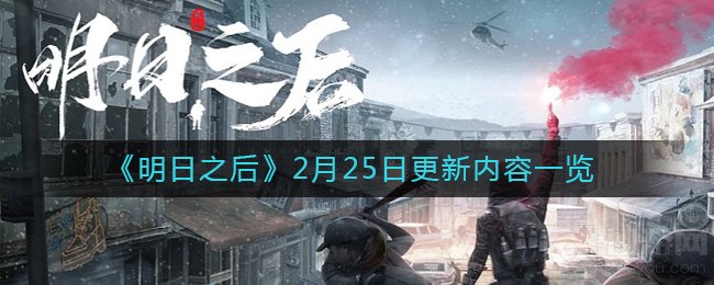 明日之后2月25日更新了什么 元宵集训狂沙荒漠更新内容一览