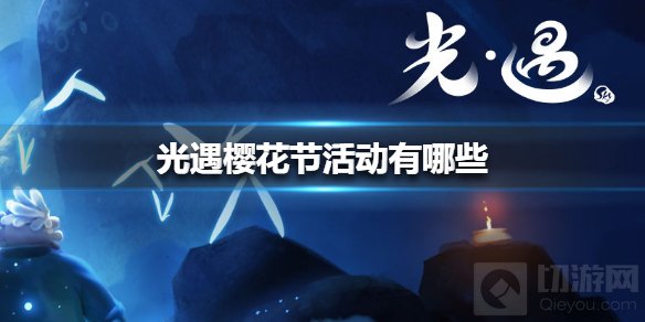 光遇樱花节活动有哪些 光遇樱花节活动服装介绍服装一览