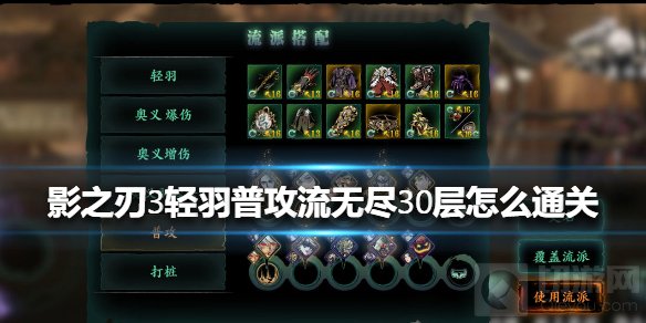 影之刃3轻羽普攻流无尽30层通关 普攻流无尽30层通关方法