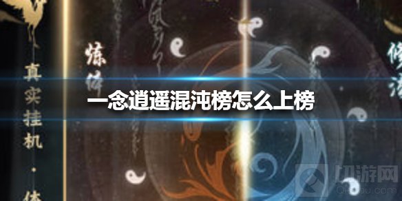 一念逍遥混沌榜怎么上榜 一念逍遥增加战斗力混沌榜上榜