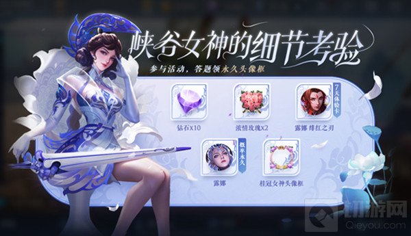 王者荣耀峡谷女神的细节考验