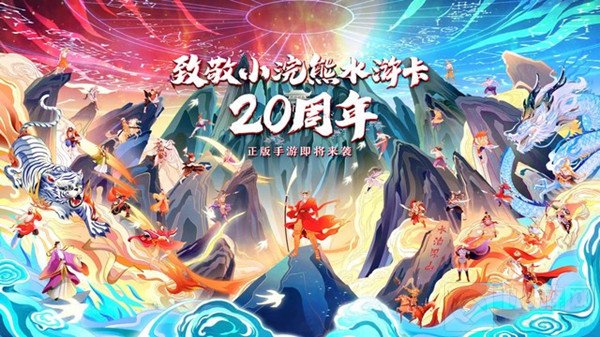 小浣熊水浒传手游 上线时间一览 