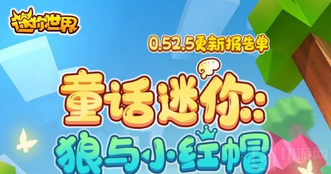 迷你世界0.52.5版本更新内容一览