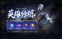 王者荣耀2021英雄修炼皮肤有哪些 2021英雄修炼皮肤是永久的吗