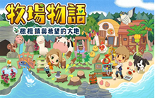 牧场物语橄榄镇与希望的大地 公开未来更新计划
