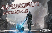 斗罗大陆2绝世唐门手游武魂有什么 武魂强度选择排行一览