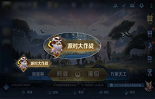 王者荣耀派对大作战攻略 派对大作战全玩法高分技巧分享