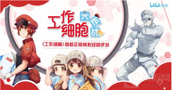 工作细胞大作战