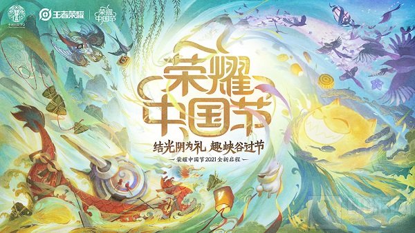 王者荣耀2021荣耀中国节