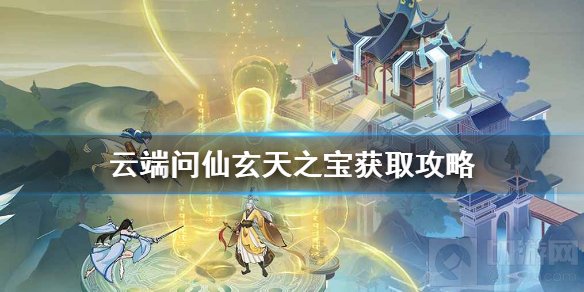 云端问仙玄天之宝怎么获得 云端问仙三种宝物获得方式介绍