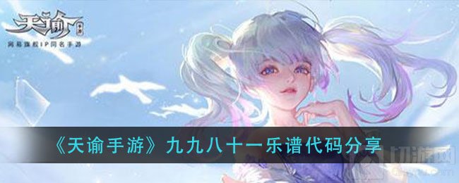天谕手游九九八十一乐谱代码分享 乐谱代码使用方法介绍