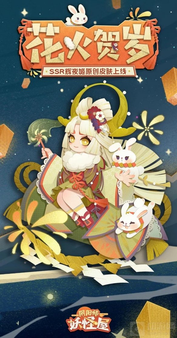 阴阳师妖怪屋 人气SSR式神辉夜姬首款原创贺岁皮肤今日上线