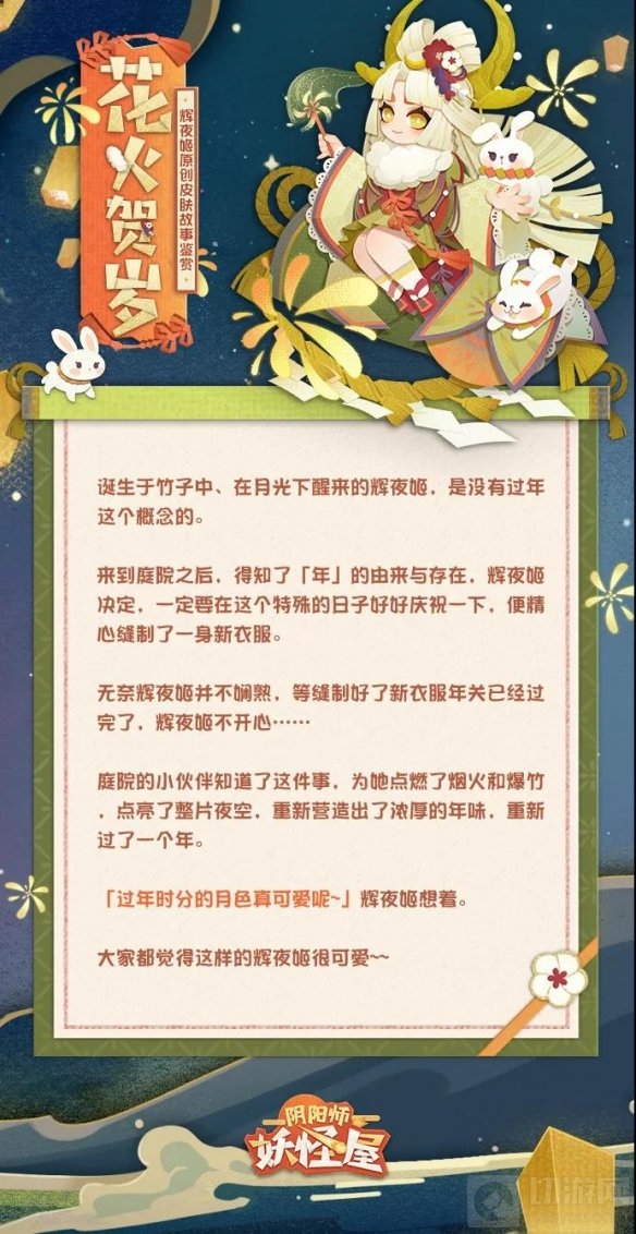 阴阳师妖怪屋 人气SSR式神辉夜姬首款原创贺岁皮肤今日上线