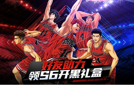 三月更新助力S6赛季 灌篮高手正版授权手游首届33开黑节启动