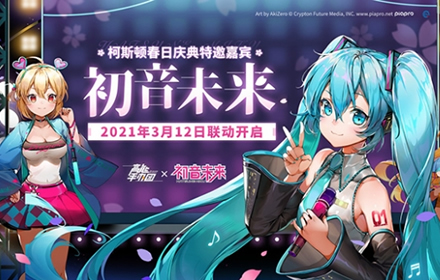 高能手办团手游联动初音未来即将开启 3月12日正式启动