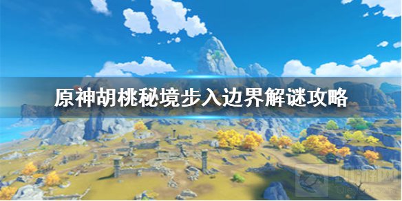 原神胡桃秘境步入边界怎么过关 胡桃秘步入边界过关攻略