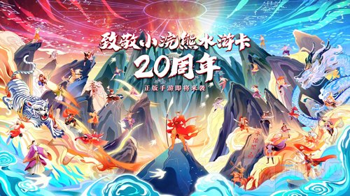 致敬小浣熊水浒卡20周年 统一集团授权同名手游预约开启