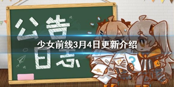 少女前线3月4日更新了什么 冬活镜像论结束甜蜜烙印采购复刻