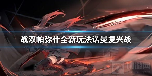 战双帕弥什全新玩法诺曼复兴战怎么样 诺曼复兴战玩法介绍