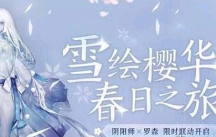 阴阳师sp雪女什么时候出 SP雪女上线时间介绍SP雪女爆料
