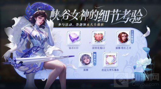 王者荣耀生而耀眼我很抱歉答案 峡谷女神的细节考验答案