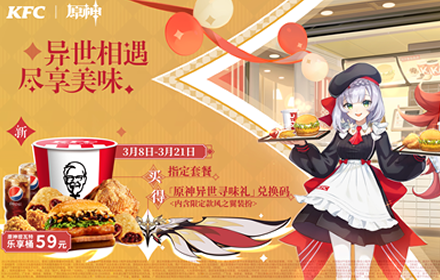 异世相遇尽享美味 KFCx原神联动开启参与获取限定风之翼装扮