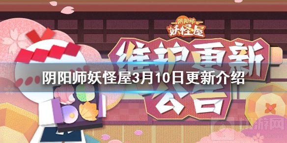 阴阳师妖怪屋3月10日更新介绍 樱月町活动开启心觅求玄皮肤上架
