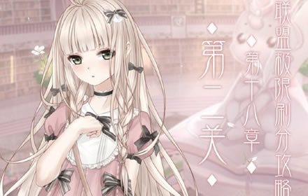 奇迹暖暖联盟18-2怎么搭配 联盟第十八章第二关攻略