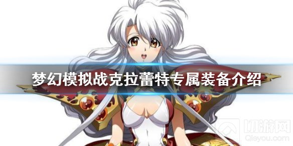 梦幻模拟战克拉蕾特专属装备怎么样 专属头饰卡尔萨斯战盔