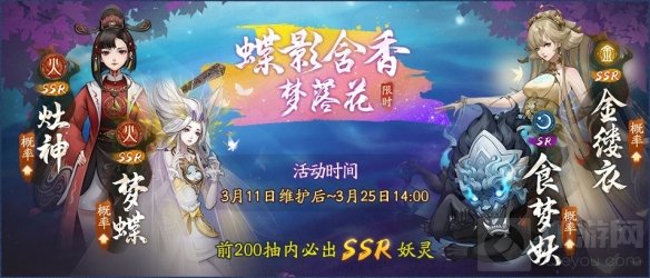 蝶影含香梦落花 神都夜行录全新SSR妖灵梦蝶踏春而来