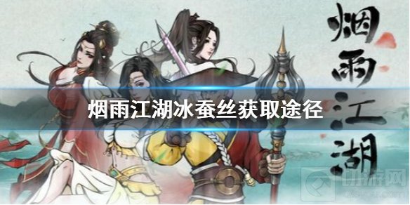 烟雨江湖冰蚕丝如何获取 陶渊溢天赋升级20个冰蚕丝获取