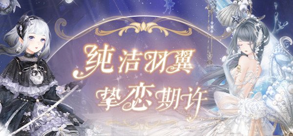 奇迹暖暖真爱之羽怎么过关 真爱之羽活动通关搭配推荐