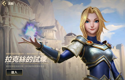 LOL手游拉克丝的试炼任务怎么做 拉克丝的试炼活动任务攻略