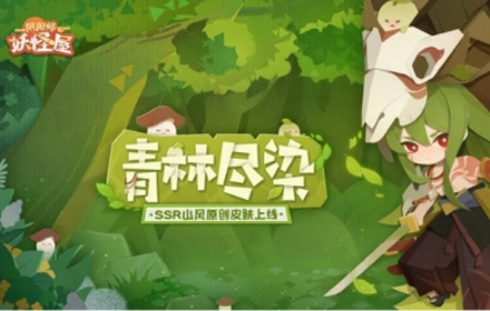 阴阳师妖怪屋山风绿化公益联动新皮肤活动即将上线