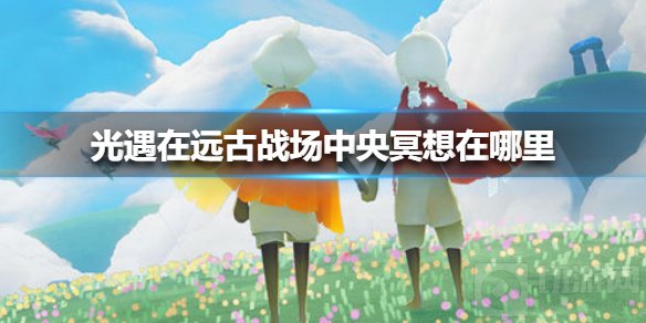 光遇在远古战场中央冥想在哪里 在远古战场中央冥想位置