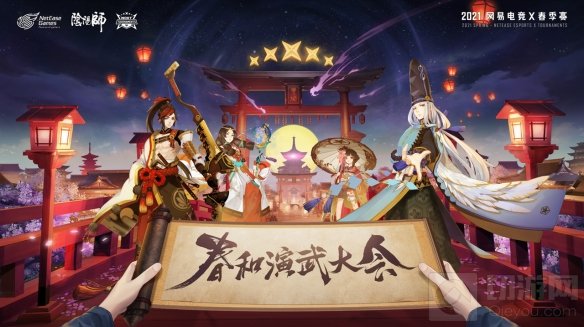 春暖花开以技会友网易电竞NeXT2021 阴阳师春和演武大会报名开启