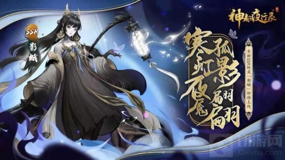 寒灯夜魇 孤影翩翩神都夜行录全新SSR妖灵影娥即将上线