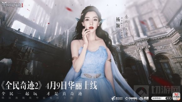 定了Angelababy 全民奇迹2今日公布首位绝美精灵女神