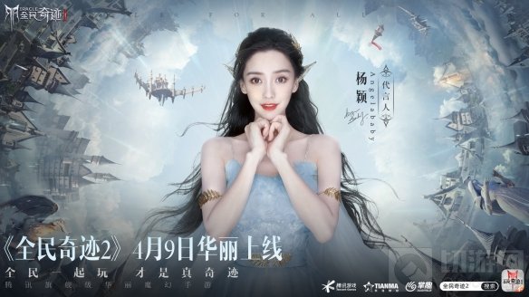 定了Angelababy 全民奇迹2今日公布首位绝美精灵女神