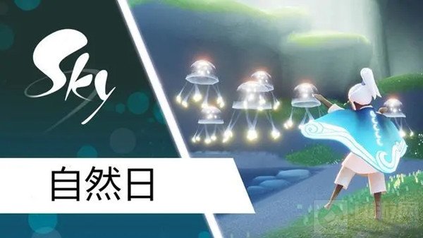光遇自然日活动开启预告